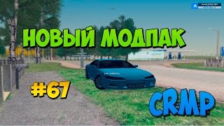 Новый модпак | #67 | Amazing RP (CRMP)