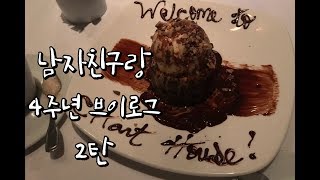 [VLOG] 남자친구랑 사귀기로 한 날 갔던 레스토랑 가기! 4주년 기념일 브이로그 2탄