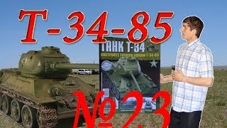 Танк Т-34-85. Сборка модели. Обзор журнала №23. Бросок через Ардены.