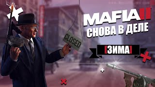 MAFIA II - СНОВА В ДЕЛЕ | ЗИМА [МОДЫ ДЛЯ MAFIA II]