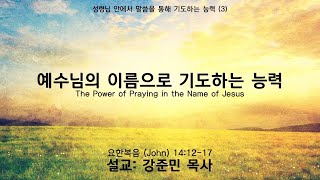 [주일설교] "예수님의 이름으로 기도하는 능력" - 강준민 목사 (02.02.20)