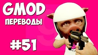 Garry's Mod Смешные моменты (перевод) #51 - Человечки с большими головами (Gmod: Prop Hunt)