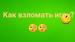 КАК ВЗЛОМАТЬ ИГРУ ЧЕРЕЗ LUCKY PATCHER// ПОЛЕЗНАЯ ИНФОРМАЦИЯ // ВЗЛОМ // ТУТОРИАЛ //