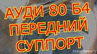 АУДИ 80Б4 ПЕРЕДНИЙ СУППОРТ ПЕРЕБОРКА.AUDI 80B4 FORWARD SUPPORT PARTITION.