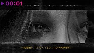 Гузель Хасанова - Свет простых фонарей | Official Audio | 2019