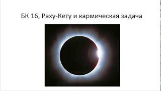 Астрология SSS1. БК Урок 16 - Раху-Кету и кармическая задача (Тушкин)