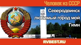 Северодвинск любимый город мой. Гимн Северодвинска. Россия Северодвинск. Город Северодвинск