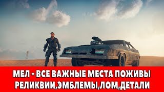 MAD MAX - МЕЛ - ВСЕ ВАЖНЫЕ МЕСТА ПОЖИВЫ (РЕЛИКВИИ,ЭМБЛЕМЫ,ЛОМ)