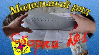 Стендовая модель корабля Глория. "Моделист". Обзор часть первая. Модельный ряд.