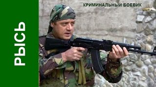 Рысь Фильм HD Криминальный боевик детектив Russkie boeviki detektivi Rys