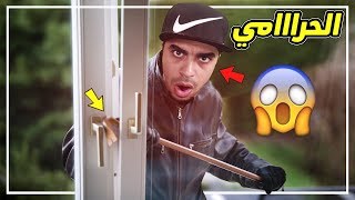 الحرامي: سرقة 50 الف دولار من مزرعة خطيرة ? !! | Sneak Thief