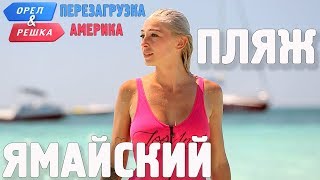 Настя Ивлеева на пляже Ямайки! Орёл и Решка. Перезагрузка. АМЕРИКА