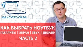 Как выбрать ноутбук. Габариты, звук, дизайн, экран ноутбука. |Часть 2|