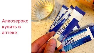 Препарат Алкозерокс Цена