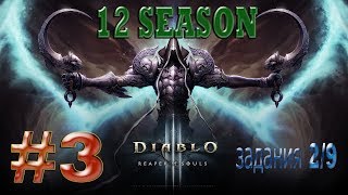 Diablo III. 12 Сезон #3. Задания 2/9. Первая Глава!
