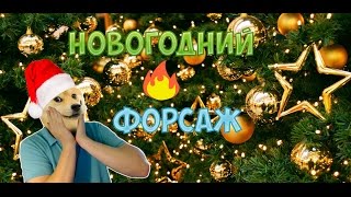 ???НОВОГОДНИЙ ФОРСАЖ???