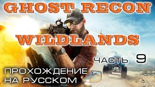 Прохождение GHOST RECON WILDLANDS. Часть 9. Охота на Команданте.