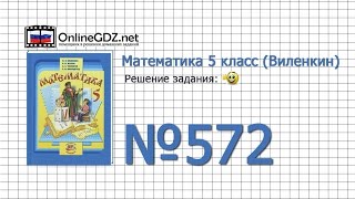 Задание № 572 - Математика 5 класс (Виленкин, Жохов)