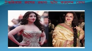 ঐশ্বরিয়ার রূপের রহস্য ফাঁস করলেন রেখা  2016