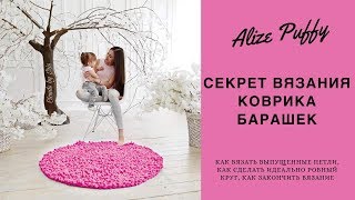 ?коврик Барашек из Alize Puffy. Секрет вязания