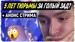 ДО 5 ЛЕТ ТЮРЬМЫ (голая жопа на евровидении 2017). Виталий седюк голая задница. eurovision 2017