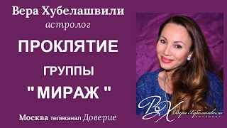 ПРОКЛЯТИЕ группы "МИРАЖ". (Телеканал Москва 24. Доверие.)