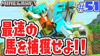 冒険の相棒を探しに行こう!!初めての馬移動!!マイクラ実況Part51【マインクラフト】
