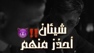 توماس شيلبي  «شيئان أحذر منهم»?? حالات واتس‼