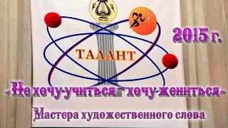 "Не хочу учиться - хочу жениться"