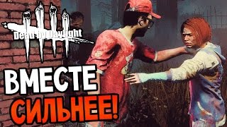 Dead by Daylight - ВМЕСТЕ СИЛЬНЕЕ!