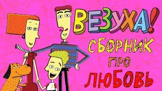 Везуха! - Сборник про любовь | Мультфильм для детей и взрослых