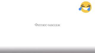 Массаж фитнес модели
