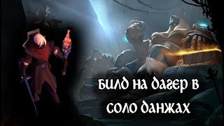 Albion Online - билд на кинжал в соло данжах. Мини гайд.