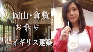 【岡山・倉敷】まるでイギリス！倉敷散歩/Okayama kurashiki trip～British style
