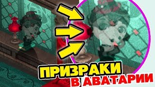 КОМНАТА с ПРИЗРАКАМИ! ? ХЭЛЛОУИН в АВАТАРИИ / Аватария