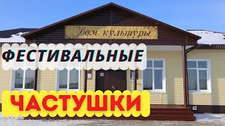 ЧАСТУШКИ С ПЛЯСКОЙ! Закрытие фестиваля "Гармонь в моем сердце" им. В.Кузнецова.  14 июля 2019 года.