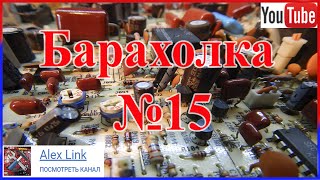 Где Взять радиодетали? № 15 Всегда выручает Барахолка и пункт приема металлолома.