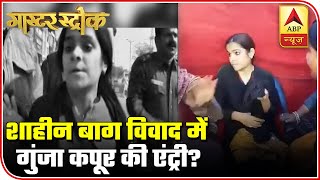 Entry Of 'Gunja Kapoor' In Shaheen Bagh Protest | Master Stroke | ABP News