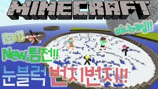 [도티]마인크래프트 New팀대항!! '눈블럭 번지번지!!' - Minecraft Mini-Game -