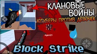 КЛАНОВЫЕ ВОЙНЫ ЮТУБЕРОВ ПРОТИВ ДЕВОЧЕК В БЛОК СТРАЙК (BLOCK STRIKE 4.1.3)
