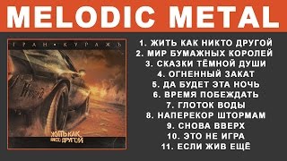 Гран-КуражЪ - Жить как никто другой (Heavy Metal, Full Album)