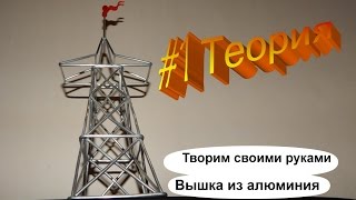 Поделки из проволоки своими руками. Игрушечная вышка из алюминиевой 1. Теория
