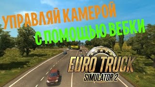 | ETS 2 |Управляй камерой с помощью вебки.