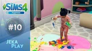 The Sims 4 Родители | Беспорядок! - #10