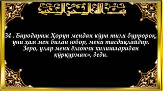 28 Қасас (Qasas surasi)