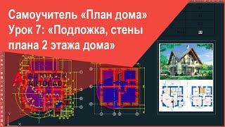 [План 2 этажа дома в Автокад] Вставка изображения и построение стен в AutoCAD