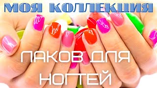 Моя коллекция лаков для ногтей - MsPolinaBeauty