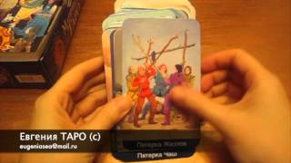 Магическое Таро.  Барбара Мур.  Обзор