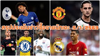 สรุปข่าวซื้อขายนักเตะ 5/1/2563 : ยูเว่ยื่นราบิโอต์ล่อผี/ชุดขาวเล็งเฟอร์มิโน่/ปืนต้องสู้ดีลบัวเต็ง