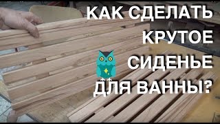 Сиденье для ванны своими руками